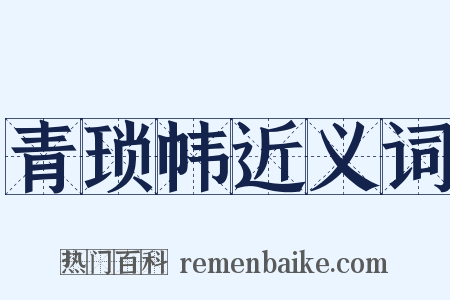 青琐帏近义词是什么意思的图片